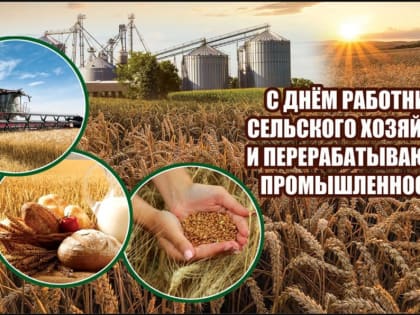 8 октября – День работников сельского хозяйства и перерабатывающей промышленности