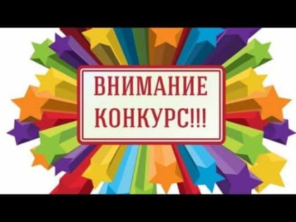 ВНИМАНИЕ! КОНКУРС!