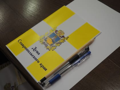 На Ставрополье внесены изменения в избирательное законодательство