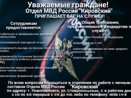 Отдел МВД России «Кировский» объявляет отбор кандидатов для прохождения службы в органах внутренних дел