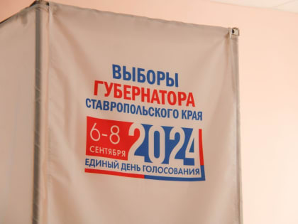 Выборы в Ставропольском крае: явка избирателей на 20:00 7 сентября