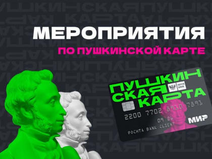 Для пользователей «Пушкинской карты» Ставрополья подготовили более 300 мероприятий.