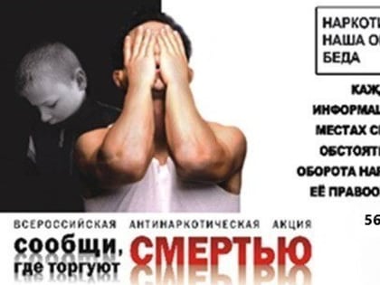 В Ставрополе стартует акция «Сообщи, где торгуют смертью»