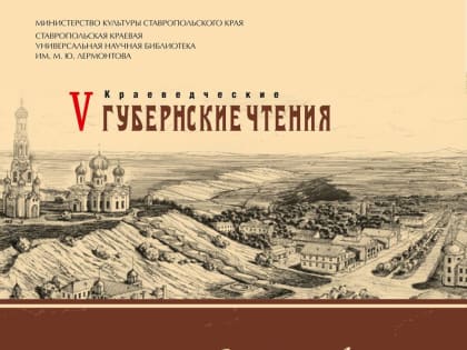 V краеведческие губернские чтения «Собрание имен достойных»