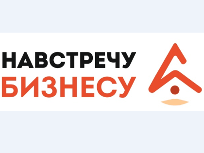 Приглашаем принять участие в Форуме "Навстрчу бизнесу"