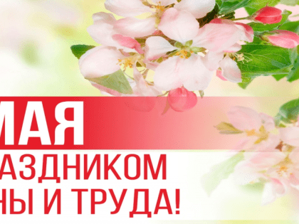 1 мая – Праздник весны и труда