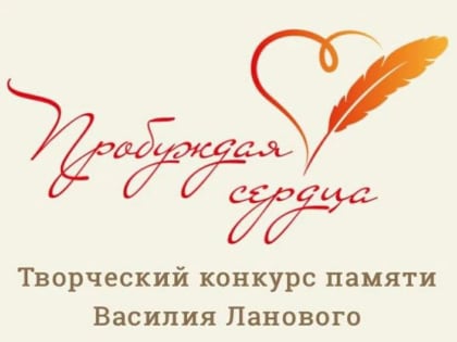 Продлены сроки приема работ на творческий конкурс «Пробуждая сердца»!