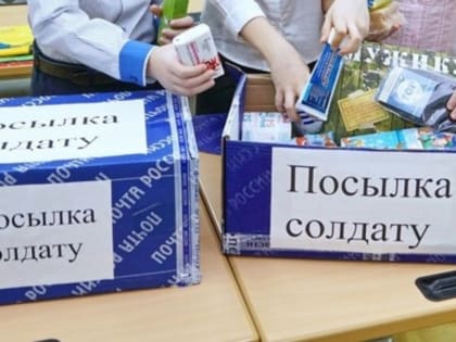 Отправка посылок военнослужащим в зону СВО