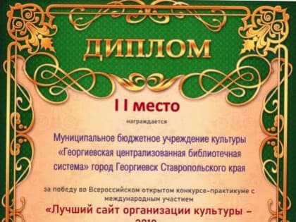 Библиотеки Георгиевска достойно представили Ставропольский край на Всероссийском конкурсе