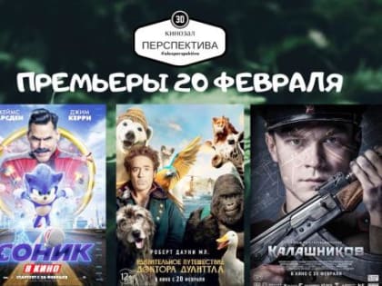 Премьеры февраля 2020 года