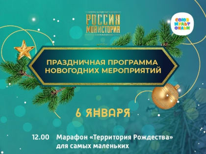 Рождественская программа в мультимедийном комплексе «Россия – моя история»: скучать просто некогда!