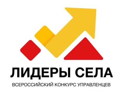 Всероссийский конкурс молодых управленцев «Лидеры села»