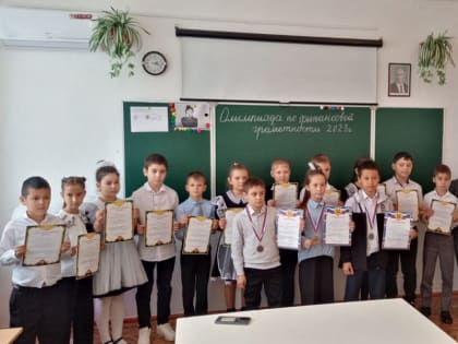 На базе школы № 2 с. Овощи состоялся муниципальный этап краевой олимпиады по финансовой грамотности среди обучающихся 4 классов