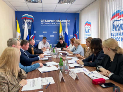 Комиссия Генсовета «Единой России» провела работу в Ставрополе