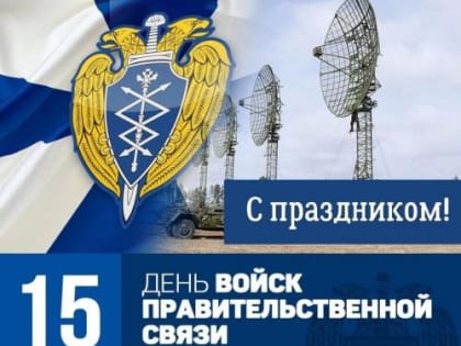 Сегодня исполняется 80 лет со дня создания войсковых частей Правительственной связи.