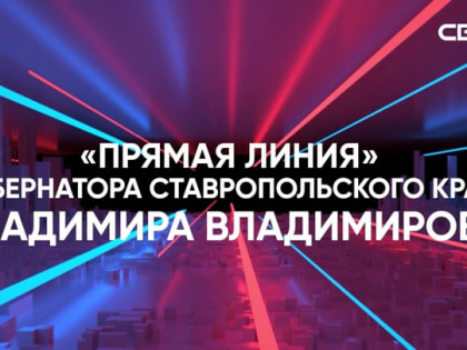 Прямая линия Губернатора Ставропольского края В.В. Владимирова 20 июня в 19.00