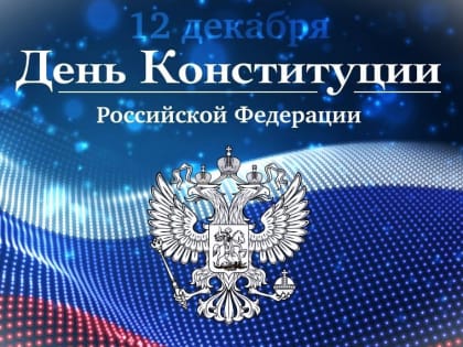 Поздравление председателя Ставропольский городской Думы Георгия Колягина с Днём Конституции