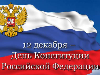 12 декабря – День Конституции Российской Федерации