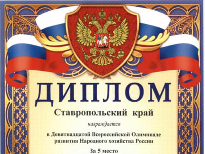 Ставрополье заняло пятую строчку на олимпиаде развития народного хозяйства