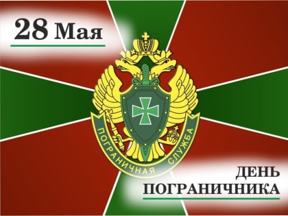 28 мая — День пограничника