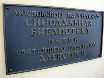 Представитель семинарии принял участие в обсуждении перспектив развития библиотек духовных учебных заведений