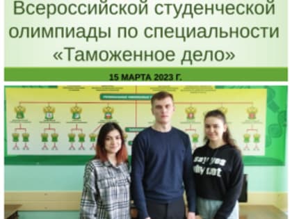 Успешное участие команды ИИЯМТ ПГУ в региональном этапе Всероссийской олимпиады по таможенному делу