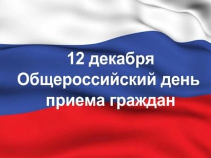 Информация о проведении общероссийского дня приема граждан в комитете Ставропольского края по делам архивов 12 декабря 2019 года