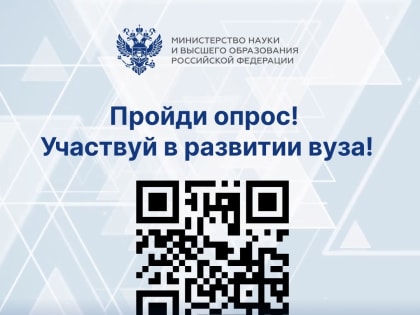 Пройди опрос! Участвуй в развитии вуза!