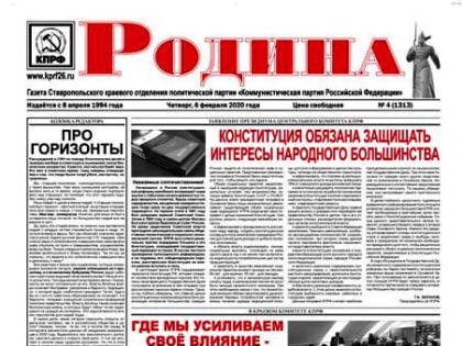 Свежий номер газеты «Родина»