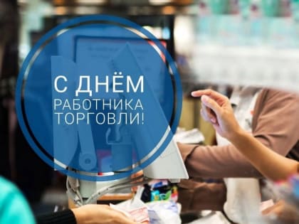 Уважаемые работники торговли! Примите искренние поздравления с вашим профессиональным праздником!