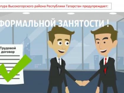 Неформальная занятость – угроза Вашему настоящему и будущему!