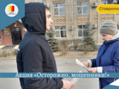 «Осторожно, мошенники!»