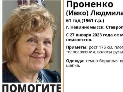 Пенсионерку в тёмно-бордовой куртке вторые сутки разыскивают на Ставрополье