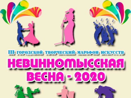 III городской творческий марафон искусств "Невинномысская весна - 2020"