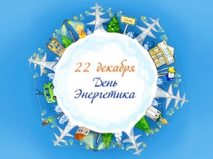 22 декабря – День энергетика