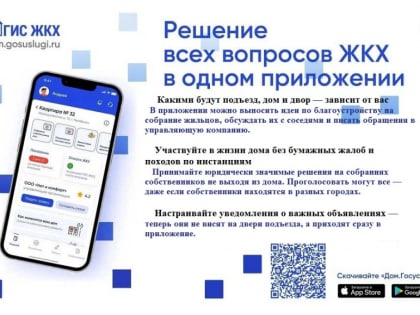 Мобильное приложение «Госуслуги.Дом» является мобильной версией государственной информационной системы жилищно-коммунального хозяйства (ГИС ЖКХ) и включает в себя все полезные функ