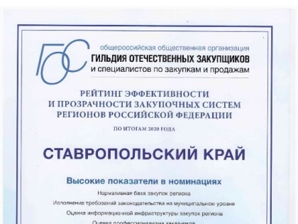 Госзакупки на Ставрополье позволили сэкономить около 5 млрд рублей бюджетных средств