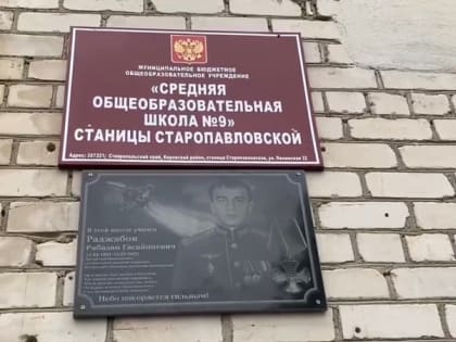 Школе в ставропольской станице собираются присвоить имя погибшего героя СВО