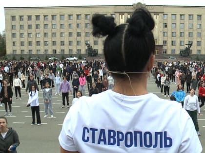 День здоровья в Ставрополе отметили массовой зарядкой