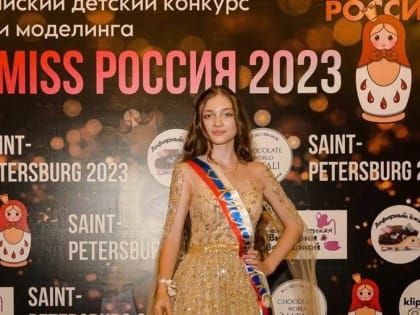 Кисловодчанка стала обладательницей титула Гран-При Mini Miss Россия 2023.