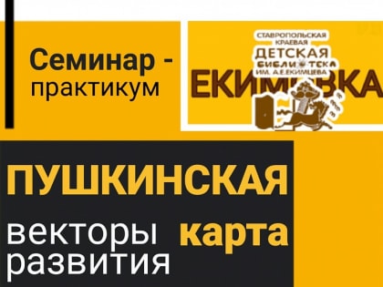 8 декабря 2022 года Ставропольская краевая детская библиотека им.А.Е.Екимцева провела окружной семинар-практикум для библиотечных специалистов Изобильненского городского округа, ра