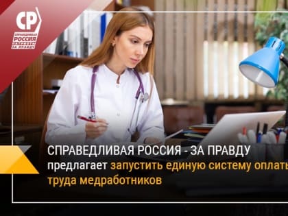 Необходимо запустить единую систему оплаты труда медработников
