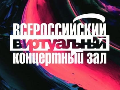 Виртуальный концертный зал открылся в Ставрополе в рамках национального проекта «Культура»