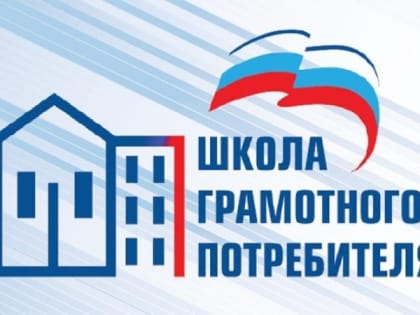 Ставропольская «Школа грамотного потребителя» продолжит работу
