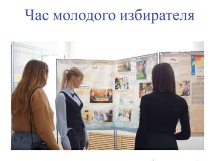 Час молодого избирателя «Мы информируем, вы-выбираете»