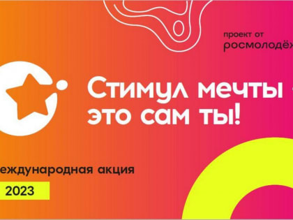 Всероссийская онлайн-акция «Стимул мечты — это ты сам!»