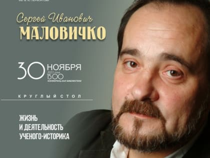 «Сергей Иванович Маловичко. Жизнь и деятельность ученого – историка»