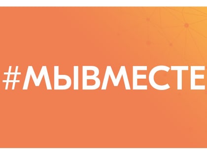 Семьи мобилизованных могут получить любую помощь на платформе «мывместе.рф»