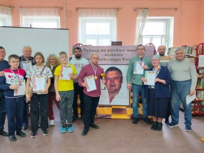 В Шахтах прошел турнир по русским шашкам памяти Александра Тулаева