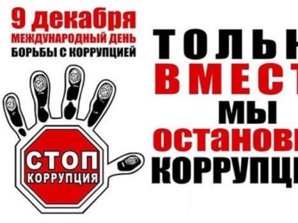 МЕЖДУНАРОДНЫЙ ДЕНЬ БОРЬБЫ С КОРРУПЦИЕЙ